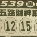 10月14日今彩539專用（三大張）參考看看。