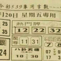 10月20-21日今彩539（鐵版神算，熱門牌，大車拼，八卦天機）參考看看。