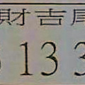 12月30日539（獨家熱門牌，運財吉尾，合數機率，玄機妙數，尚介讚）參考看看。