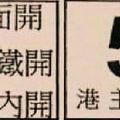 11月18日六合彩（情報特刊，養牌，全車，二中一，三中一）參考看看。