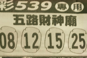 10月14日今彩539專用（三大張）參考看看。