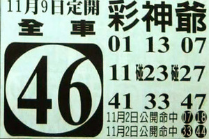 11月9日六合彩（不出牌，全車，發財三星）參考看看。