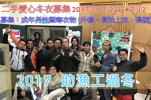 2017冬衣送暖~二手衣募集中 (10/22~12/12) 確認過的正確消息