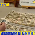 攜1744萬日幣不申報！海關隨機開箱　她崩潰：買房養老金沒了