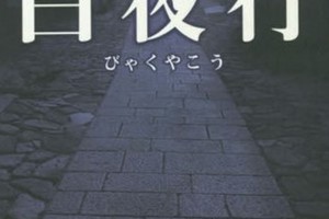 東野圭吾《白夜行》改編音樂劇　千住明作曲「找回初心」