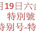 9月19日六合彩特別號參考-特别号-特码参考