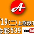 2017/09/19(二)今彩：上期五支沒中，加油中(本期單支拖三碼)。