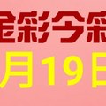 $金彩今彩$ 今彩539--9月19日連續版路號碼揭密+ 獨支 10期版路分析