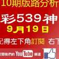 [今彩539神算] 9月19日 獨支 10期版路分析+獨碰