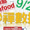 六合彩大數據 9月21日 3支 妙禪數據 感恩seafood 讚嘆seafood 版路