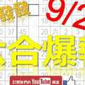 9月21日 六合彩爆報 發財發發發 版路