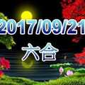 2017/09/21                                六合影音動畫六合號碼參考