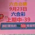 六合必勝-9月23日六合彩-號碼分析第1版路