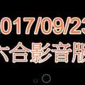 2017/09/23/六合影音動畫版    六合彩參考  