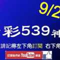 [今彩539神算] 9月22日 2支 單號定位 雙號 拖牌