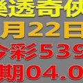 樂透奇俠-9月22日今彩539號碼預測