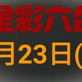 ◆金彩六合◆六合彩 9月23日 連開孤支版路 （2）