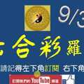 六合彩羅盤 9月30日 2支 羅盤定位 3牌浮出