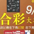 六合彩大數據 9月30日 3支 事事如意 版路