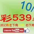 [今彩539神算] 10月2日 3支 單號定位 雙號 拖牌