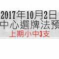 今彩539中心選牌法10月2日預測分析|利用大數據觀察中獎型態