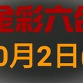 ◆金彩六合◆六合彩 10月2日 連開孤支版路 （1）