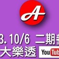 2017/10/03-10/06大樂透本周參考號碼