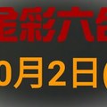 ◆金彩六合◆六合彩 10月2日 連開孤支版路 （2）