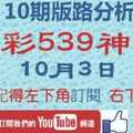 [今彩539神算] 10月3日 3支 10期版路分析