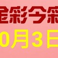 $金彩今彩$ 今彩539--10月3日連續版路號碼揭密