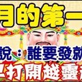 【和你分享頻道】十月的第一天，財神說：誰要發就打開 ！（越早打開越靈越旺)