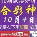 [六合彩神算] 10月4日 獨支 10期版路分析