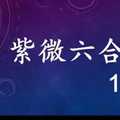 紫微六合彩 10月4日 單號定位 落球順位拖牌 版路