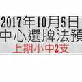 今彩539中心選牌法10月5日預測分析