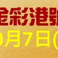 %金彩港號% 六合彩 10月7日多期版路號碼(1)