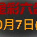 ◆金彩六合◆六合彩 10月7日 連開孤支版路 （1）