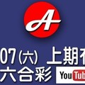 2017/10/07(六)六合彩：上期冇中，本期五支參考。