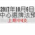 今彩539中心選牌法10月6日預測分析 恭賀上期中4支