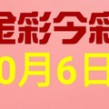 $金彩今彩$ 今彩539--10月6日連續版路號碼揭密