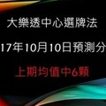 大樂透中心選牌法10月10日預測分析 恭賀上期中6支