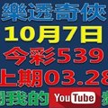樂透奇俠-10月7日今彩539號碼預測-上期中03.28