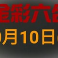 ◆金彩六合◆六合彩 10月10日 連開孤支版路 （1）