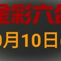 ◆金彩六合◆六合彩 10月10日 連開孤支版路 （2）