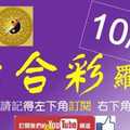 六合彩羅盤 10月10日 2支 三菱汽車一直叭 連續版路