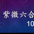 紫微六合彩 10月10日 漸進式階梯 版路