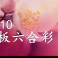 鐵板六合彩 10月10日 三合一 版路