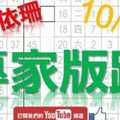 10月10日 六合彩研究院 專家版路 蔡依姍姍來遲