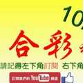 [六合彩神算] 10月10日 4支 單號定位 雙號 拖牌