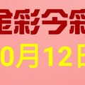 $金彩今彩$ 今彩539--10月12日連續版路號碼揭密