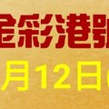 %金彩港號% 六合彩 10月12日多期版路號碼(2)